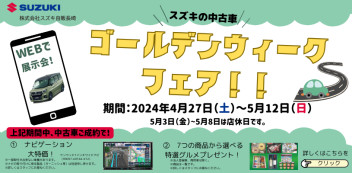 ☆スズキ中古車 ゴールデンウィークフェア 開催☆4/27~5/12まで